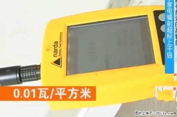 家里的辐射之王竟然是它！比微波炉还高2000倍 - 生活百科 - 文山生活社区 - 文山28生活网 ws.28life.net