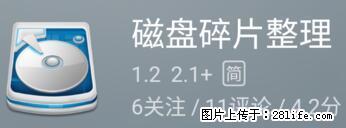 安卓手机手机如何进行磁盘碎片整理 - 生活百科 - 文山生活社区 - 文山28生活网 ws.28life.net