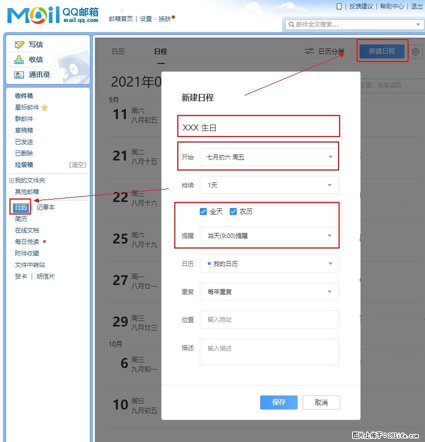 如何使用QQ邮箱中的日历提醒功能？ - 生活百科 - 文山生活社区 - 文山28生活网 ws.28life.net
