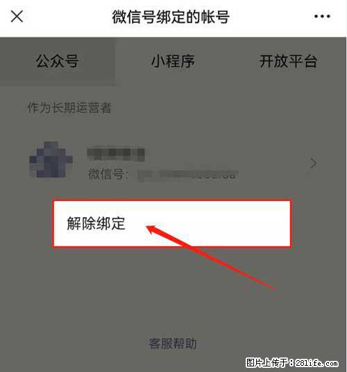 如何删除绑定别人的微信公众号运营帐号？ - 生活百科 - 文山生活社区 - 文山28生活网 ws.28life.net