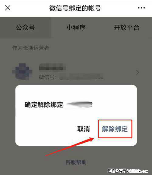 如何删除绑定别人的微信公众号运营帐号？ - 生活百科 - 文山生活社区 - 文山28生活网 ws.28life.net