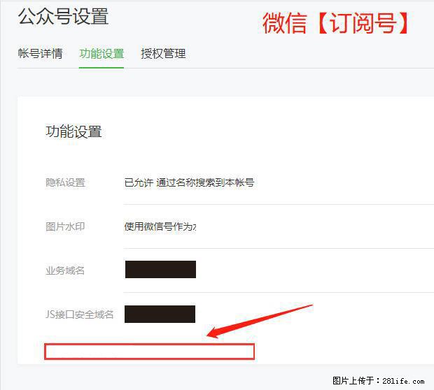 微信公众号设置-功能设置-为什么没有【网页授权域名】项？ - 生活百科 - 文山生活社区 - 文山28生活网 ws.28life.net