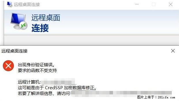远程桌面连接，出现“身份验证错误，要求的函数不受支持“，解决方案 - 生活百科 - 文山生活社区 - 文山28生活网 ws.28life.net
