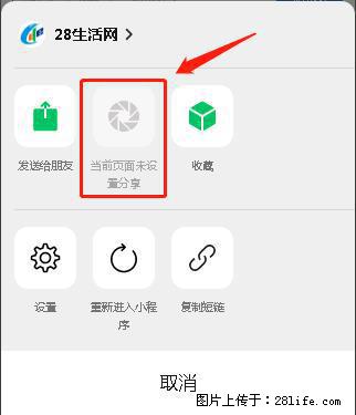 微信小程序【分享到朋友圈】灰色不能点击解决方法，分享到朋友圈源码 - 生活百科 - 文山生活社区 - 文山28生活网 ws.28life.net