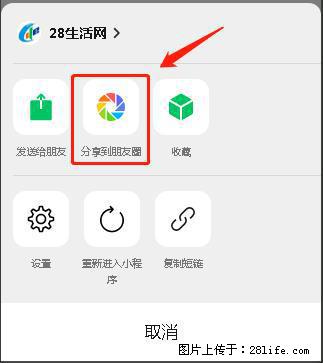 微信小程序【分享到朋友圈】灰色不能点击解决方法，分享到朋友圈源码 - 生活百科 - 文山生活社区 - 文山28生活网 ws.28life.net