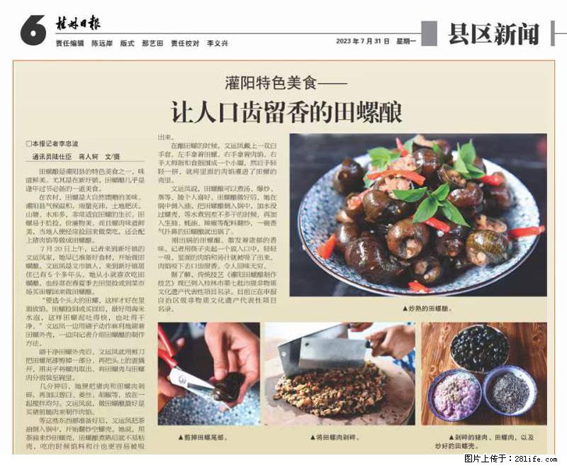 (舌尖上的乡村)灌阳:让人口齿留香的田螺酿 - 2023年07月31日 桂林日报第6版刊发 - 美食天地 - 文山生活社区 - 文山28生活网 ws.28life.net