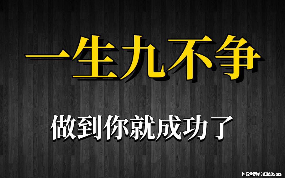【一生九不争】做到了你就成功了 - 灌水专区 - 文山生活社区 - 文山28生活网 ws.28life.net