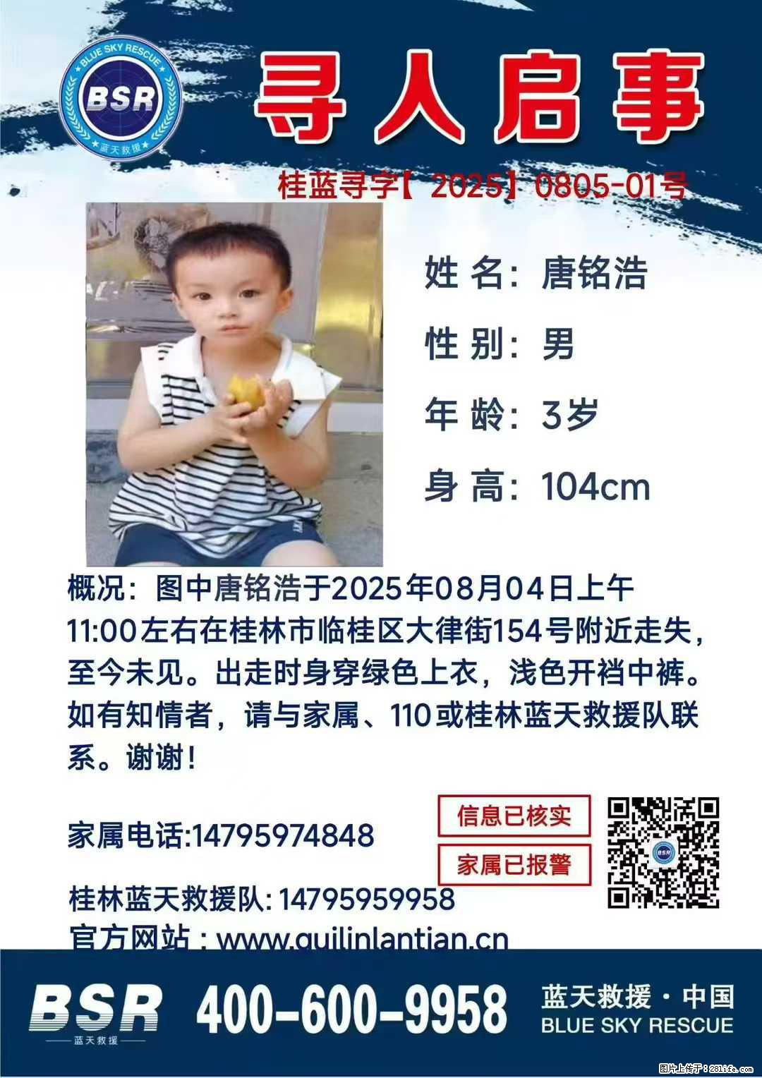 【寻人启事】图中唐铭浩于2025年08月04日上午11:00左右在桂林市临桂区大律街154号附近走失 - 其他广告 - 广告专区 - 文山分类信息 - 文山28生活网 ws.28life.net