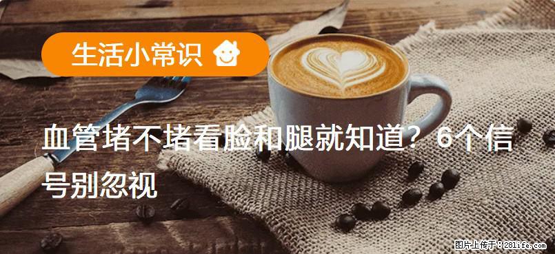 血管堵不堵看脸和腿就知道？6个信号别忽视！ - 生活百科 - 文山生活社区 - 文山28生活网 ws.28life.net