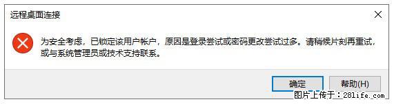 阿里云远程连接云服务器，老是提示“为安全考虑，已锁定该用户帐户”解决方案 - 生活百科 - 文山生活社区 - 文山28生活网 ws.28life.net