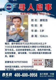 【寻人启事】图中唐铭浩于2025年08月04日上午11:00左右在桂林市临桂区大律街154号附近走失 - 文山28生活网 ws.28life.net