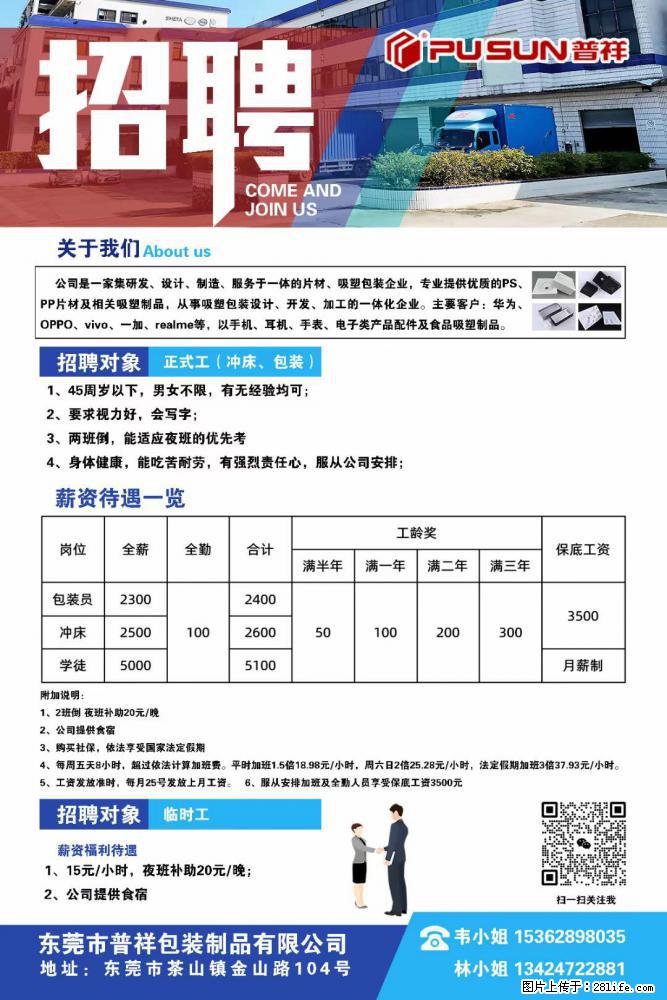 【东莞市普祥包装制品有限公司】招聘 正式工（包装、冲床、学徒）、临时工 - 职场交流 - 文山生活社区 - 文山28生活网 ws.28life.net