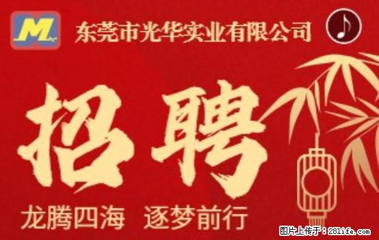 【东莞市光华实业有限公司】招聘各岗位若干名 - 职场交流 - 文山生活社区 - 文山28生活网 ws.28life.net