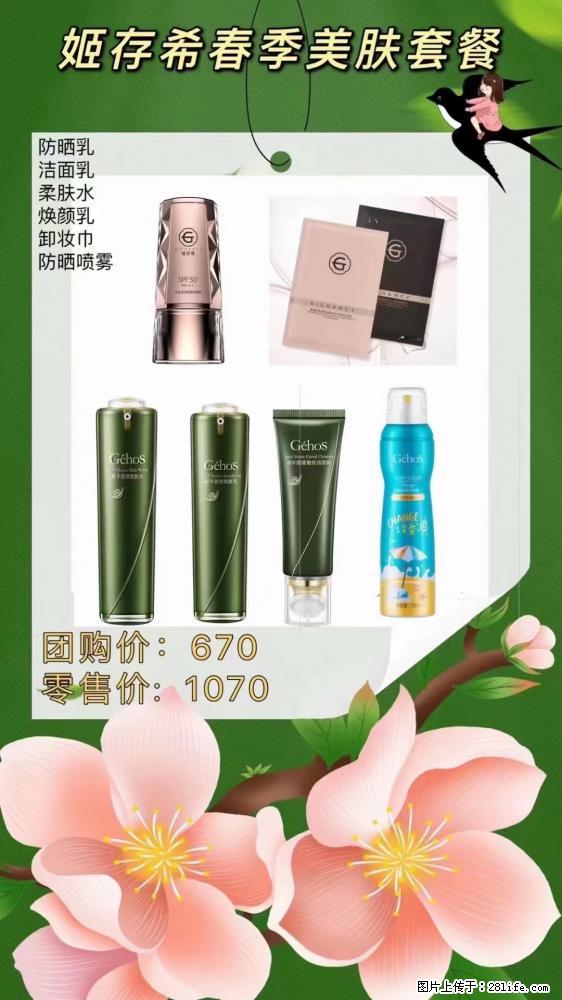 【姬存希】春季美肤套餐一 六样产品，现团购VIP价，包邮到家 - 新手上路 - 文山生活社区 - 文山28生活网 ws.28life.net