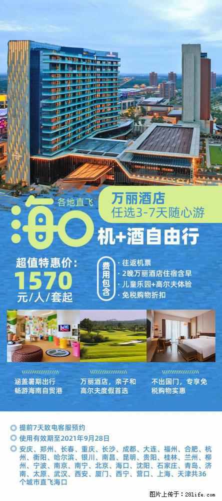 【蜗蜗游】暑期倾情奉献： 全国各地直飞海口、三亚，3-7天任选入住时间，多家热门酒店任选 - 游山玩水 - 文山生活社区 - 文山28生活网 ws.28life.net