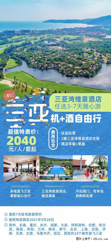 【蜗蜗游】暑期倾情奉献： 全国各地直飞海口、三亚，3-7天任选入住时间，多家热门酒店任选 - 游山玩水 - 文山生活社区 - 文山28生活网 ws.28life.net