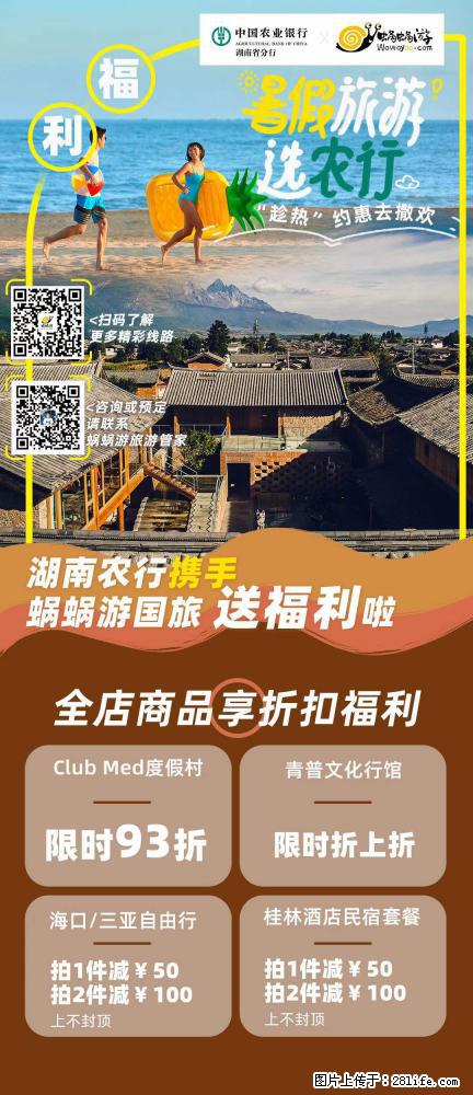 【蜗蜗游】湖南农行携手蜗蜗游携手推出“趁热约惠”活动 - 游山玩水 - 文山生活社区 - 文山28生活网 ws.28life.net