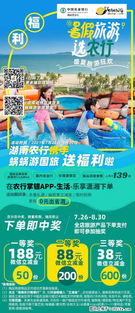 【蜗蜗游】湖南农行携手蜗蜗游携手推出“趁热约惠”活动 - 游山玩水 - 文山生活社区 - 文山28生活网 ws.28life.net