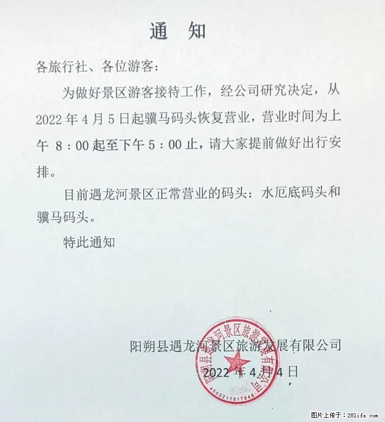 桂林市阳朔县遇龙河景区发布通知，从2022年4月5日起，骥马码头恢复营业。 - 其他广告 - 广告专区 - 文山分类信息 - 文山28生活网 ws.28life.net