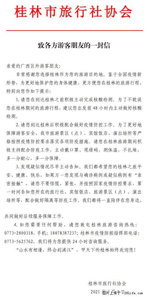 桂林市旅行社协会致各方来桂旅游游客朋友的一封信 - 文山生活资讯 - 文山28生活网 ws.28life.net