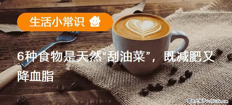 【生活小常识】6种食物是天然“刮油菜”，既减肥又降血脂 - 文山生活资讯 - 文山28生活网 ws.28life.net