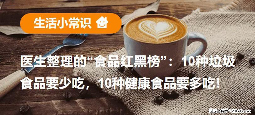 【生活小常识】医生整理的“食品红黑榜”：10种垃圾食品要少吃，10种健康食品要多吃！ - 文山生活资讯 - 文山28生活网 ws.28life.net