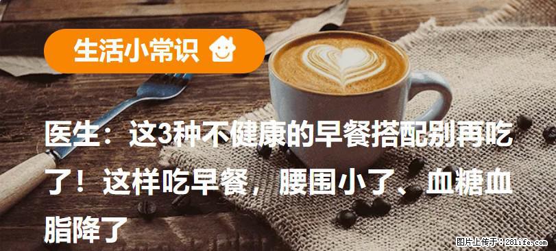 医生：这3种不健康的早餐搭配别再吃了！这样吃早餐，腰围小了、血糖血脂降了 - 文山生活资讯 - 文山28生活网 ws.28life.net