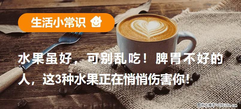 水果虽好，可别乱吃！脾胃不好的人，这3种水果正在悄悄伤害你！ - 文山生活资讯 - 文山28生活网 ws.28life.net