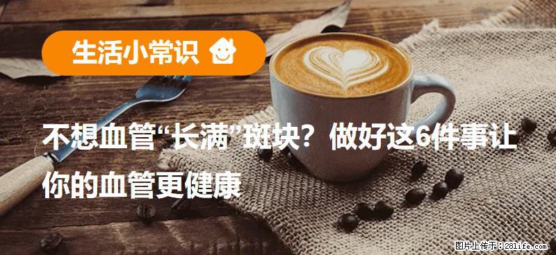 不想血管“长满”斑块？做好这6件事让你的血管更健康 - 文山生活资讯 - 文山28生活网 ws.28life.net
