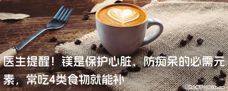 医生提醒！镁是保护心脏、防痴呆的必需元素，常吃4类食物就能补 - 文山生活资讯 - 文山28生活网 ws.28life.net