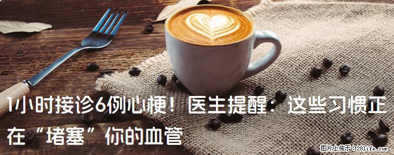 1小时接诊6例心梗！医生提醒：这些习惯正在“堵塞”你的血管 - 文山生活资讯 - 文山28生活网 ws.28life.net
